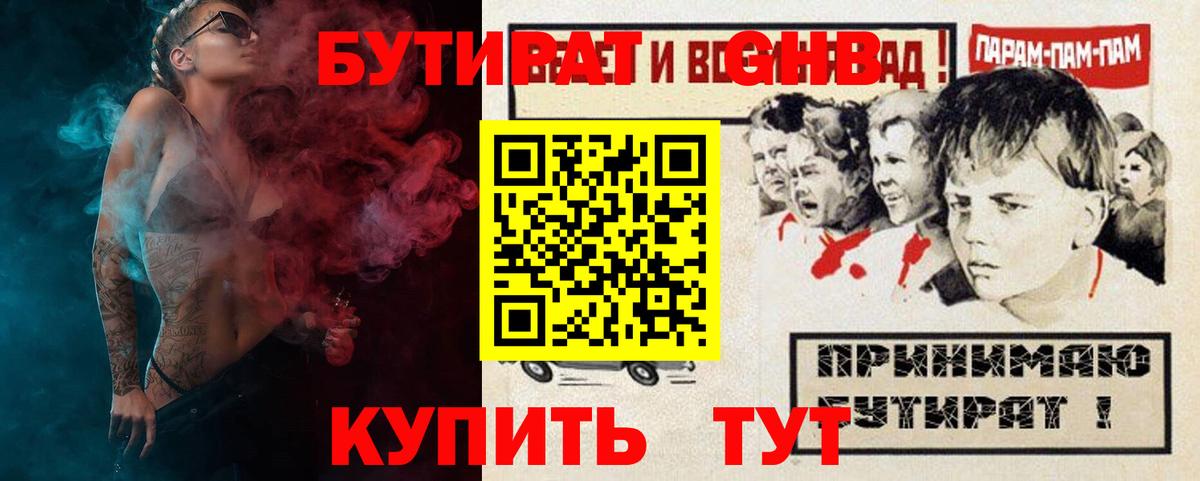 Бутират GHB Сызрань