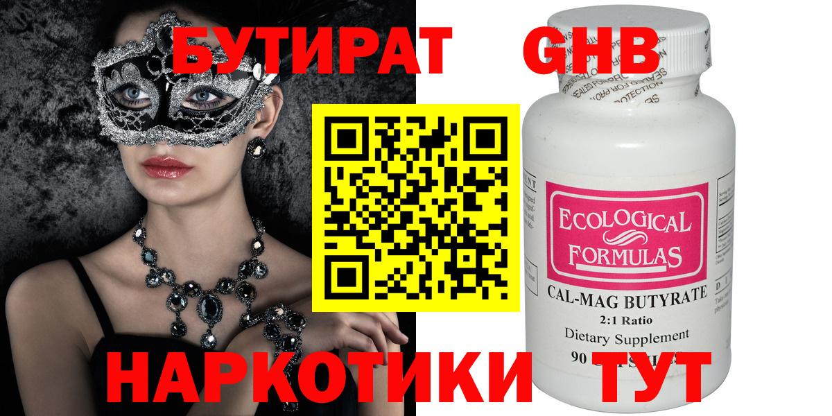 Бутират 1.4BDO  Вход с VPN  Сызрань 