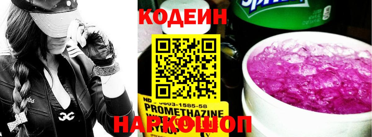 Кодеиновый сироп Lean Purple Drank  Кодеин Purple Drank  Сызрань  Вход с VPN 