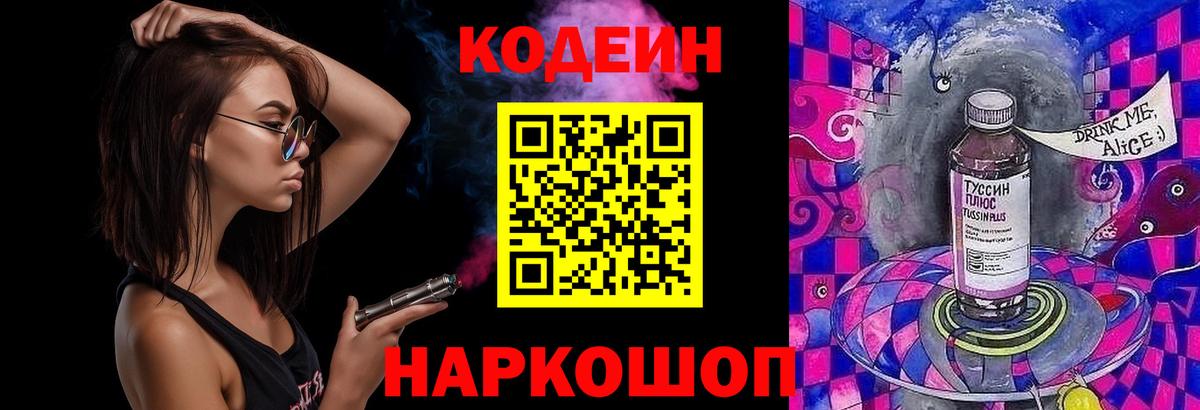 Кодеин Purple Drank Сызрань